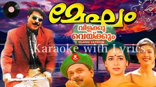 Megham Malayalam movie song Vilakku vekkum vinnil Karaoke with Lyrics Mammootty Dileep Sreenivasan [upl. by Engelbert504]