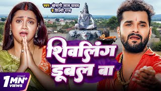 Video  शिवलिंग डूबल बा  Khesari Lal Yadav  Shivling Dubal Ba  Shilpi Raj  Bolbam Song 2024 [upl. by Kirtley]