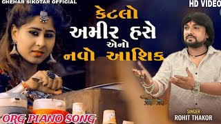 કેટલો અમીર હસે એનો નવો આશિક  Rohit Thakor New Gujarati Piano 🎹 Song 2024 [upl. by Baron294]