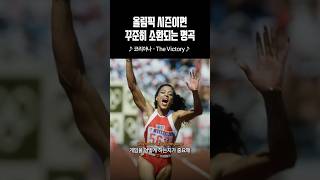 한국인이라면 코리아나 의 victory 들읍시다 올림픽 olympics [upl. by Carrol205]