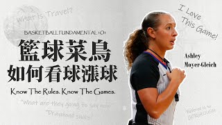 籃球菜鳥如何看球漲球：基本籃球規則介紹 Basketball Rules Fundamentals｜NBA知識 [upl. by Riedel127]