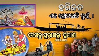 ହରିଜନ ଏକ ଛୋଟଜାତି ନୁହଁ  ଦେଖନ୍ତୁ ପୁରାଣରୁ ପ୍ରମାଣ  History of Harijan  Harijan  Bishnu Ratnam [upl. by Francisca]