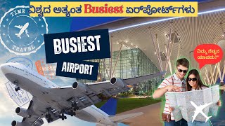 ಪ್ರಪಂಚದ Busiest ವಿಮಾನ ನಿಲ್ದಾಣಗಳು  World’s Busiest Airports Which One Is No1 [upl. by Hayton992]