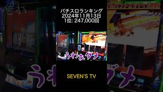 2024年11月13日 パチスロランキング 1位 SEVEN’S TV [upl. by Gracie]