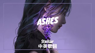 【灰燼】Stellar  Ashes 中英歌詞 [upl. by Margareta606]