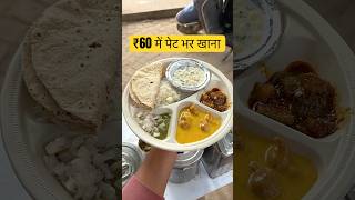 ₹60 में पेट भर खाना FULL PAISA WASOOL THALI👌🏻 [upl. by Aretha]