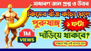 BANGLA QUIZ  GENERAL KNOWLEDGE QUSTIONS AND ANSWERS  GK BANGLAI  LIGHT OF KNOWLEDGE QUIZ [upl. by Ynnek]