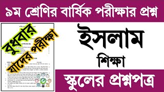 ৯ম শ্রেণির ইসলাম শিক্ষা বার্ষিক পরীক্ষার প্রশ্ন ও উত্তর  Class 9 Islam Shikkha Exam Question Answer [upl. by Ihc796]