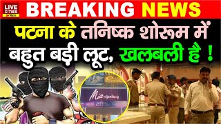 Tanishq Jewellery Showroom Patna में बहुत बड़ी लूट हथियार लेकर आए और लाखों उढ़ाकर ले गएPolice ने [upl. by Stetson]