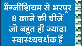 मैग्नीशियम से भरपूर 8 चीजें जो बहुत ही ज्यादा स्वास्थ्यवर्धक हैं Magnesium Rich Foods [upl. by Ahsok]