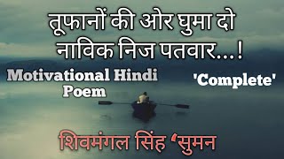 Shivmangal Singh Suman तूफानों की ओर घुमा दो नाविक निज पतवार  Tufano Ki Or Ghumado Navik [upl. by Omle]