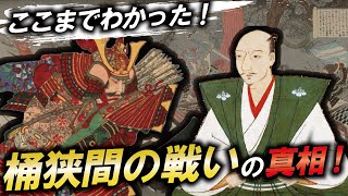 桶狭間の戦いは奇襲ではなかった！？ここまでわかった新説！【ゆっくり解説】 [upl. by Ermanno596]