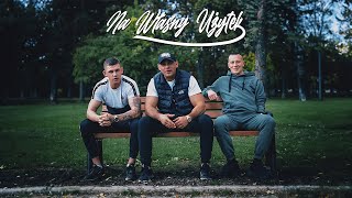 Młody PODTEXT Feat Wiśnia BAKAJOKO ERWUES  Na Własny Użytek prod Bulletproof Mike [upl. by Armil]