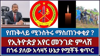 የጠቅላይ ሚንስትሩ ማስጠንቀቂያ   ethioforum  fetadaily  ethio addis  tibeb sila [upl. by Nerta]