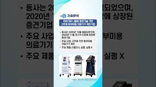 기술분석 비올  마이크로 니들링 원천기술 기반 고주파 피부미용 의료기기 제조기업 [upl. by Eahsed]