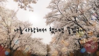 나를 사랑해서 했으면 좋겠구나  진리 Official [upl. by Horn228]