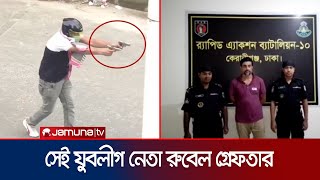 রাজশাহীতে ছাত্রজনতার ওপর গুলি করা যুবলীগ নেতা রুবেল গ্রেফতার  Rajshahi Rubel Arrest  Jamuna TV [upl. by Martz103]