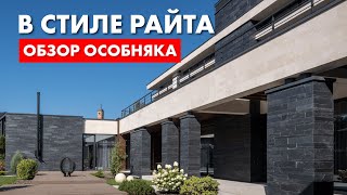 В стиле Райта Обзор загородного дома [upl. by Joed786]