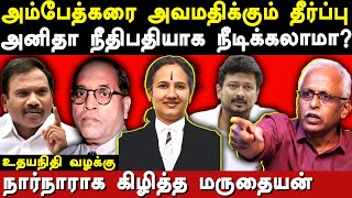 Justice anita sumanth insults dr ambedkar  maruthaiyan expose udhayanidhi amp a raja case judgement [upl. by Adnirolc195]