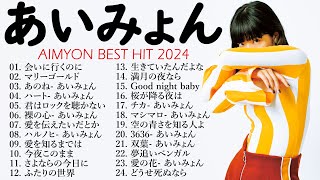 あいみょん のベストソング 💝🍰 Best Songs Of Aimyon 2024 🍨 [upl. by Waugh]