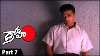 Drohi Telugu Action Movie Parts 07  Kamal Haasan  Arjun  Gautami [upl. by Denise]