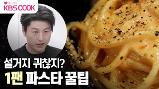 편스토랑 설거지거리1개뿐 어남선생표 ‘원팬 파스타’ 레시피 모음🍳 kbscook  KBS 방송 [upl. by Arihaj100]