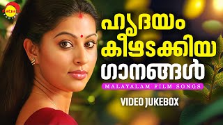 ഹൃദയം കീഴടക്കിയ ഗാനങ്ങൾ  Malayalam Film Songs  Video Jukebox [upl. by Crandale]