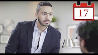 مسلسل فرق توقيت HD الحلقة السابعة عشر ١٧  تامر حسني Tamer Hosny [upl. by Afatsom]