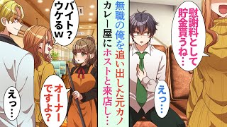 【漫画】AIの導入で無職になった俺をフッた元カノ「慰謝料として貯金貰うね」→俺が働くカレー屋に元カノがホストと来店し、元カノ「バイト？ウケるｗ」俺がオーナーと知ると…【恋愛マンガ動画】 [upl. by Aven]