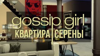 Квартира Серены Сплетница  Gossip Girl Serena Van Der Woodsen apartment SIMS 4 [upl. by Atina]