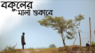 Bokuler mala sukhabe  cover by roon palit  বকুলের মালা শুখাবে [upl. by Haskell]