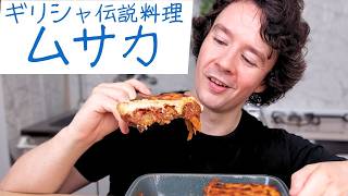 絶品なすレシピ  チーズと肉たっぷり  ギリシャ料理 【ムサカ】の作り方 [upl. by Lasala380]