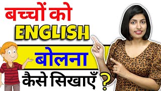 बच्चों को English कैसे सिखाएं English Sentences For Kids How to talk with Kids 2022 Kanchan Kesri [upl. by Laurent]