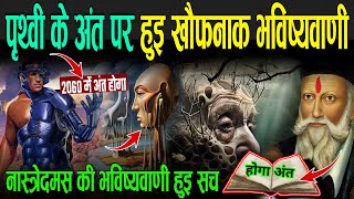 पृथ्वी के अंत पर हुई खौफनाक भविष्यवाणी जो हो रही सच  Nostradamus Predictions In Hindi [upl. by Ahtebbat]