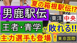 【大学駅伝】青山学院大学に勝ったのはあの大学！男鹿駅伝2024の上位大学を振り返り！【男鹿駅伝】 [upl. by Snowber892]