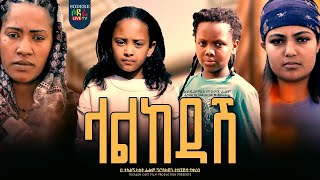 ላልከዳሽ ሙሉ ፊልም Lalkedash full Ethiopian film 2023 [upl. by Nilhtac549]