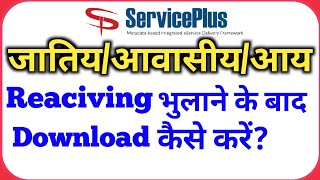 Casteincomeresidence Certificate receiving bhulane ke baad download kaise kare serviceplus [upl. by Netnerb820]