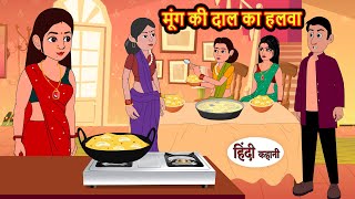 मूंग की दाल का हलवा  Hindi Kahani  StoryTime  Stories  Bedtime Stories  Moral Story  Khani [upl. by Leiuqeze519]