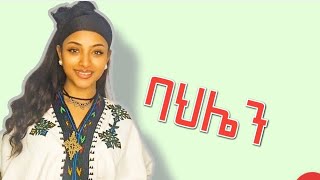 New ethiopian music ባህሌን፡ bahle Getawoy Kindu officialvideo by welebarecordstraditionalmusic 2024 [upl. by Suixela]