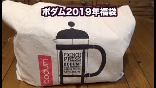 ボダム bodum 2019年福袋開封動画。フレンチプレスコーヒー [upl. by Arihsay191]