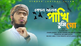 কোন বনের পাখি তুমি গো। জাহিদুল ইসলাম। gojol new song bangla gojol [upl. by Amelia]