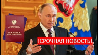 СРОЧНАЯ НОВОСТЬ Путин приказал провести Дополнительную Индексацию Пенсий всем пенсионерам России [upl. by Win109]