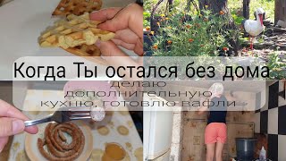 По немногу навожу порядок пробую готовить вафли [upl. by Ellenej170]