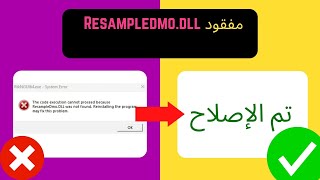 Arabicإصلاح مشكلة Resampledmo dll مفقود في ويندوز 11 [upl. by Aylsworth263]