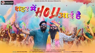 Shahar Mein Holi Aayi Hai शहर में होली आई है Bikaner Holi Song [upl. by Zampino]