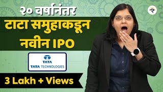 टाटा टेक्नोलॉजीज लिमिटेड IPO  भाग  ६०  CA Rachana Ranade [upl. by Belayneh]