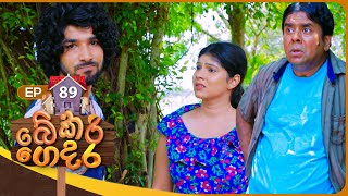 Bekari Gedara බේකරි ගෙදර  Episode 89  02nd June 2024 [upl. by Hong119]