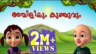 അമ്പിളിയും കുഞ്ചുവും  Ambiliyum Attinkuttiyum Vol  2  Animation Movie [upl. by Anny]