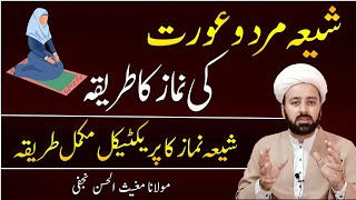 شیعہ نماز  shia namaz practically  namaz ka tareqa urdu  mard orat ki namaz  lecture 64 [upl. by Ahsekram]