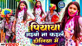 Videoपियाबा अइबो ना कइलै होलिया में Akhilesh Lal Yadav Magahi Holi Song Piyava Aibo Na Kailay [upl. by Durarte302]